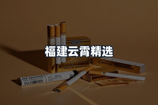 福建云霄精选